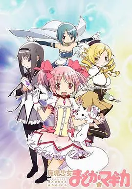 《魔法少女小圆》:颠覆传统的黑暗魔法冒险