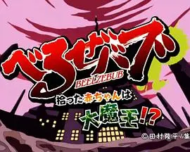 《恶魔奶爸 OAD》:爆笑回归!奶爸与魔王的日常,育儿也能燃爆你的肾上腺素!