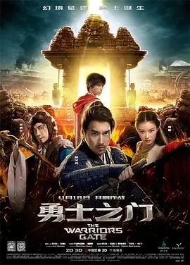 《勇士之门》:中西混搭的奇幻冒险,是文化碰撞还是无厘头闹剧?深度影评揭秘!